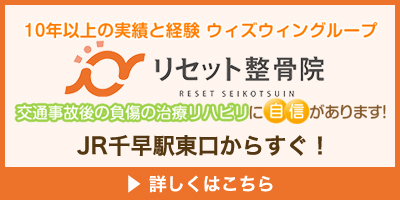 リセット整骨院 千早駅前院